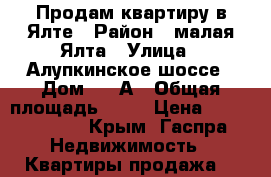 Продам квартиру в Ялте › Район ­ малая Ялта › Улица ­ Алупкинское шоссе › Дом ­ 62А › Общая площадь ­ 95 › Цена ­ 12 000 000 - Крым, Гаспра Недвижимость » Квартиры продажа   
